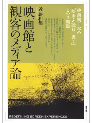 cover image of 映画館と観客のメディア論　戦前期日本の「映画を読む／書く」という経験